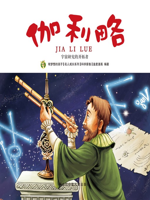 Title details for 伽利略 by 魏诗棋 - Available